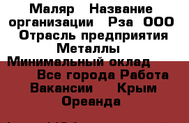 Маляр › Название организации ­ Рза, ООО › Отрасль предприятия ­ Металлы › Минимальный оклад ­ 40 000 - Все города Работа » Вакансии   . Крым,Ореанда